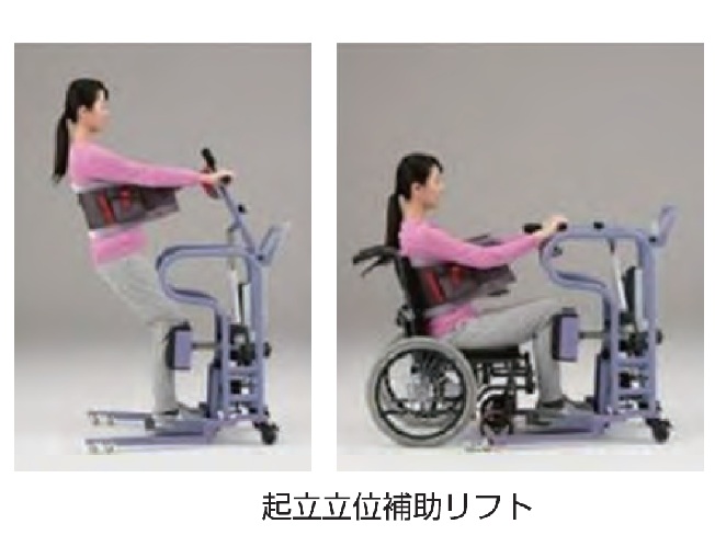 起立立位補助リフト