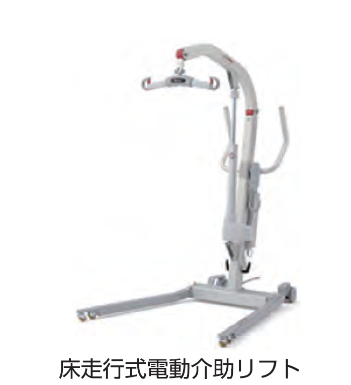 床走行式電動介助リフト